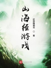 山海经游戏