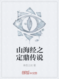 山海经之定鼎传说" width="120" height="150"