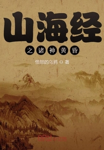 山海经之诸神黄昏" width="120" height="150"