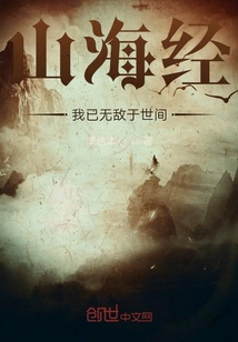 山海经：我已无敌于世间" width="120" height="150"