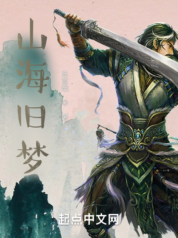山海旧梦" width="120" height="150"