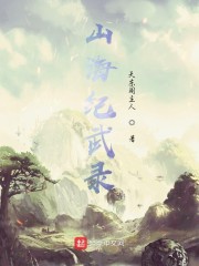 山海纪武录" width="120" height="150"