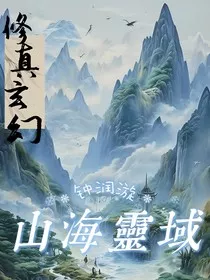 山海灵域" width="120" height="150"