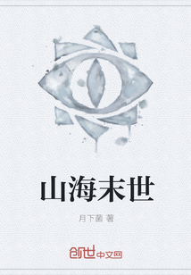 山海末世" width="120" height="150"