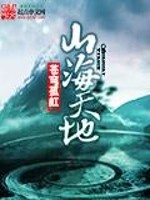 山海天地" width="120" height="150"