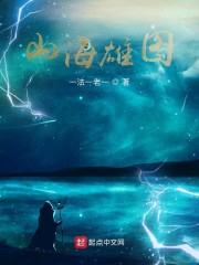 山海雄图" width="120" height="150"