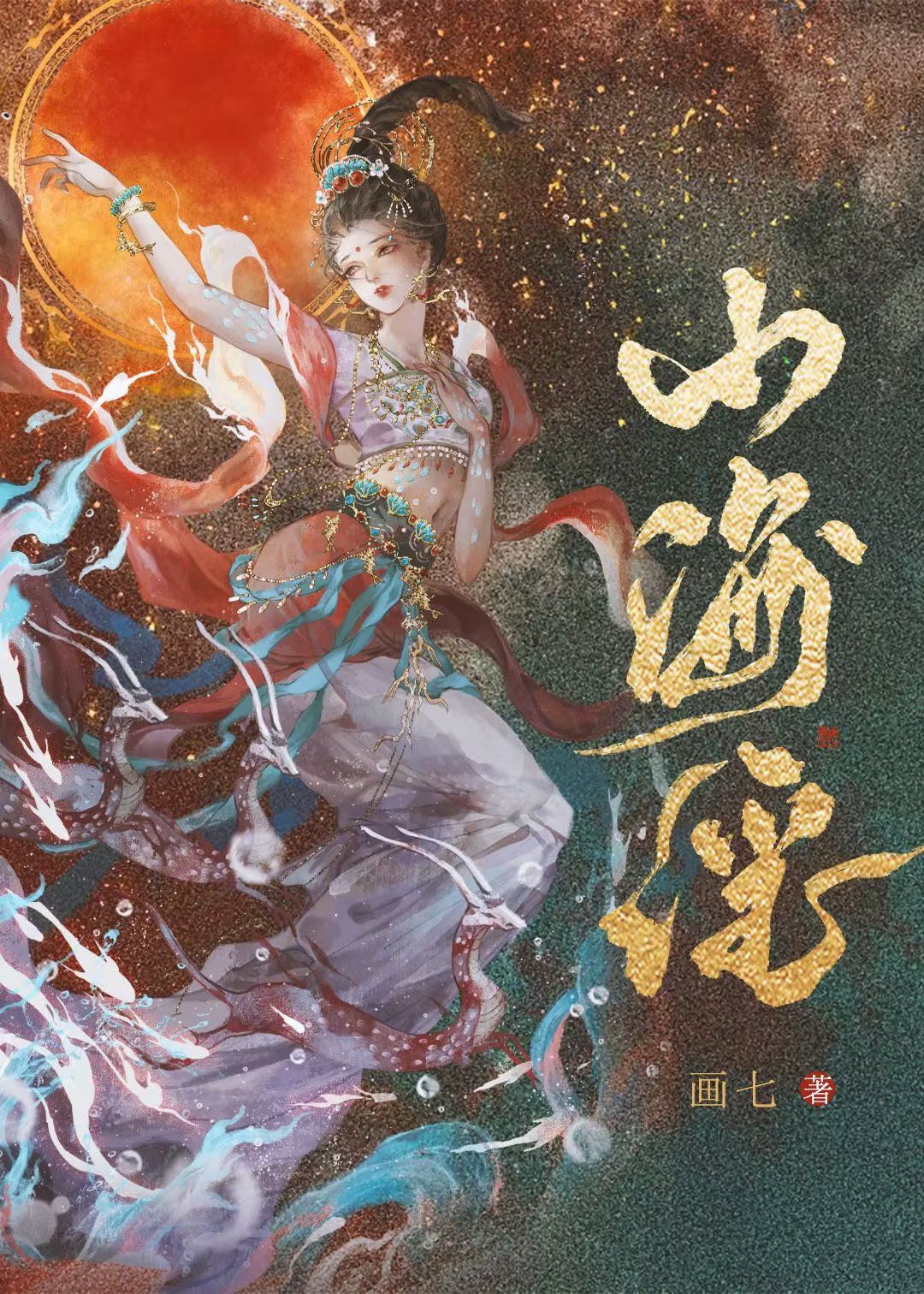 山海谣" width="120" height="150"