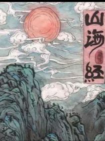 山海异陆" width="120" height="150"