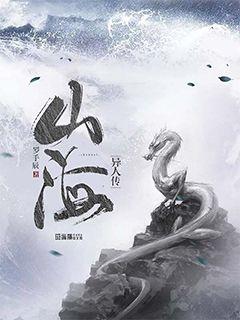 山海异人传" width="120" height="150"