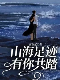 山海足迹，有你共踏" width="120" height="150"