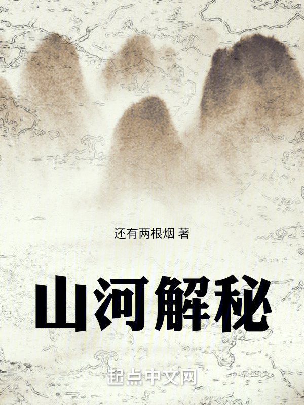 山河解秘" width="120" height="150"