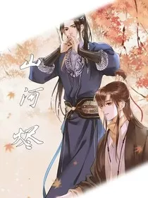 山河烬1" width="120" height="150"