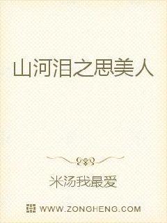 山河泪之思美人" width="120" height="150"