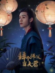 山河令：拜个师父当夫君