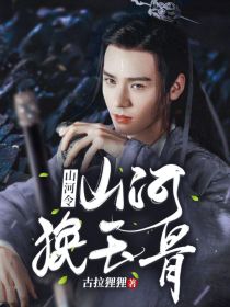 山河令：山河换玉骨