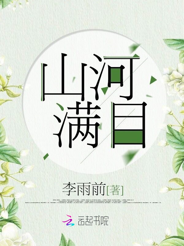 山河满目" width="120" height="150"