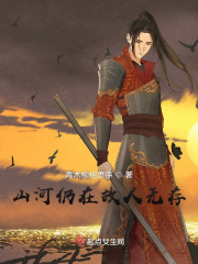 山河仍在故人无存" width="120" height="150"