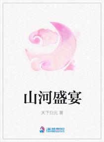 山河盛宴" width="120" height="150"
