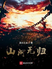 山河无归" width="120" height="150"