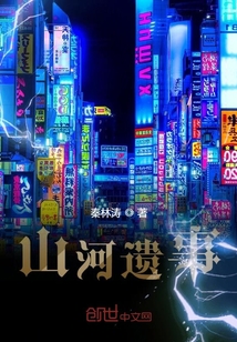 山河遗事" width="120" height="150"