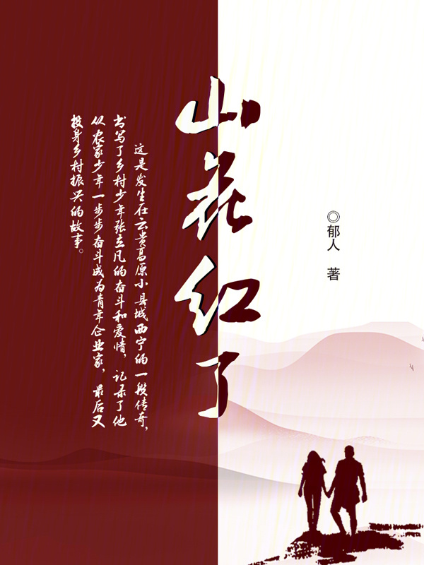 山花红了" width="120" height="150"