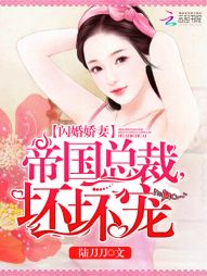 闪婚娇妻：帝国总裁，坏坏宠