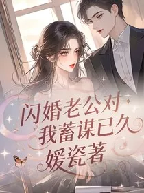 闪婚老公对我蓄谋已久" width="120" height="150"