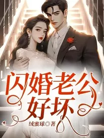 闪婚老公好坏" width="120" height="150"