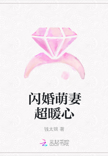 闪婚萌妻超暖心