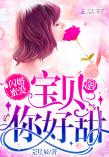 闪婚蜜爱：宝贝，你好甜