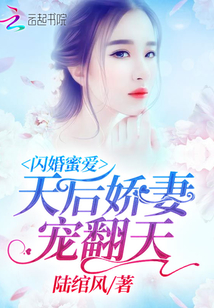 闪婚蜜爱：天后娇妻宠翻天" width="120" height="150"