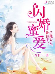 闪婚蜜爱：总裁大人，快住手！