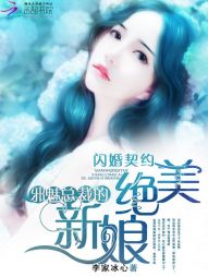 闪婚契约：邪魅总裁的绝美新娘" width="120" height="150"