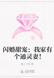 闪婚甜宠：我家有个通灵妻！