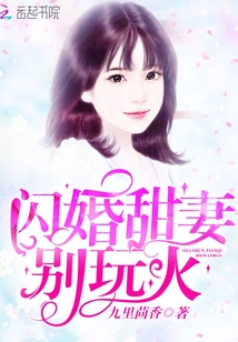 闪婚甜妻，别玩火