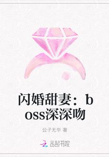 闪婚甜妻：boss深深吻