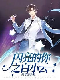 闪亮的你之白默" width="120" height="150"