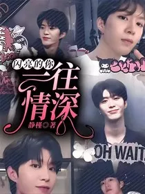 闪亮的你：一往情深" width="120" height="150"