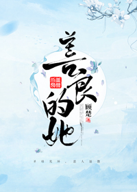 善良的她" width="120" height="150"