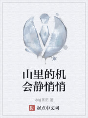 山里的机会静悄悄" width="120" height="150"