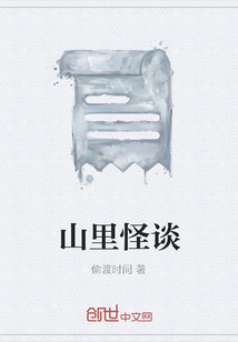 山里怪谈" width="120" height="150"