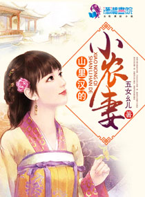 山里汉的小农妻" width="120" height="150"