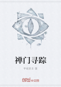 禅门寻踪" width="120" height="150"