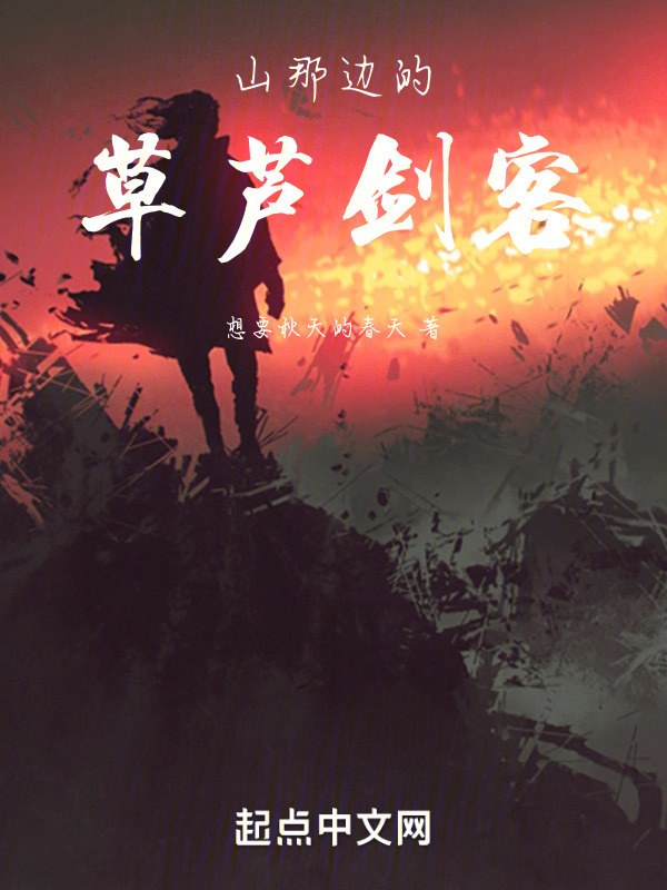 山那边的草芦剑客" width="120" height="150"