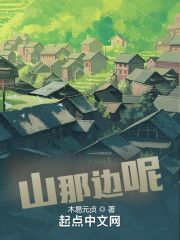 山那边呢" width="120" height="150"