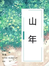 山年" width="120" height="150"