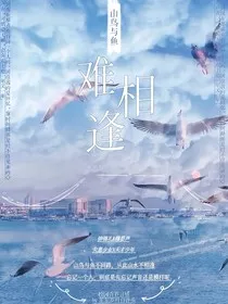 山鸟与鱼难相逢" width="120" height="150"