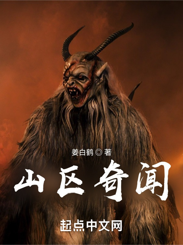 山区奇闻" width="120" height="150"