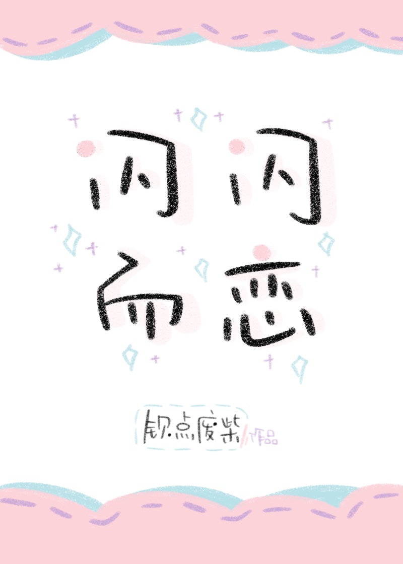 闪闪而恋" width="120" height="150"