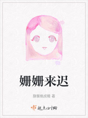 姗姗来迟" width="120" height="150"